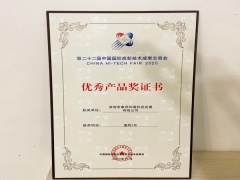 第二十二屆中國(guó)國(guó)際高新技術(shù)成果交易會(huì)優(yōu)秀產(chǎn)品獎(jiǎng)證書