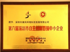 第六屆深圳市自主創(chuàng)新百?gòu)?qiáng)中小企業(yè)